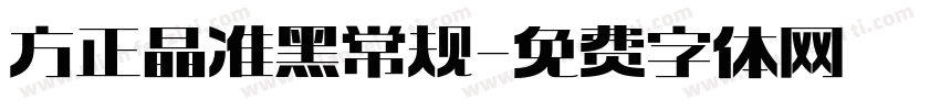 方正晶准 黑 常规字体转换